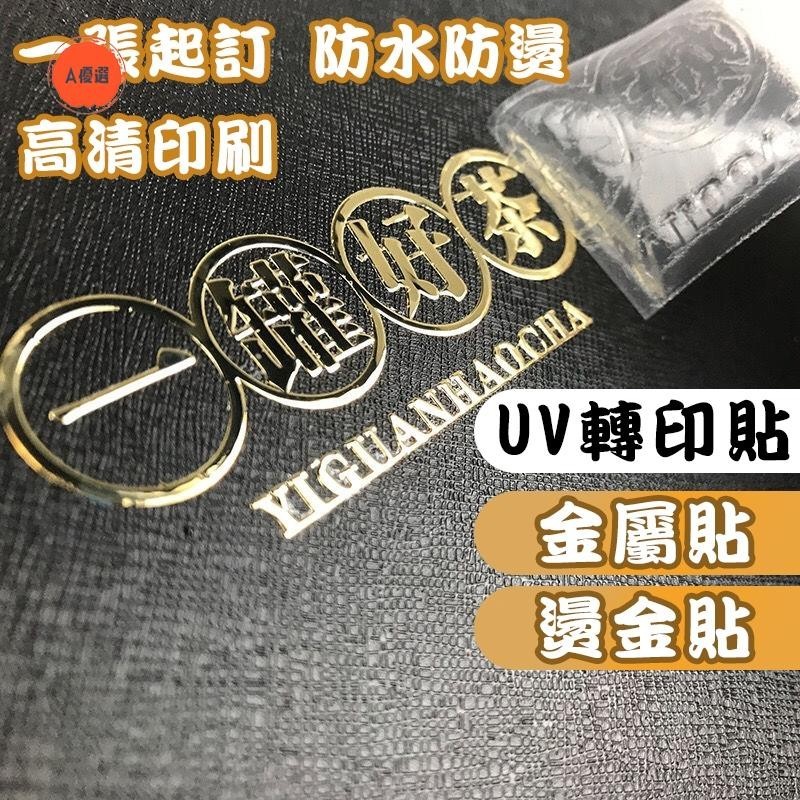 A優品【客製化貼紙】水晶標貼紙 UV轉印貼 水晶標 金屬貼紙 透明燙金貼紙 UV轉印貼 水晶標 姓名貼 文字 機車貼紙@