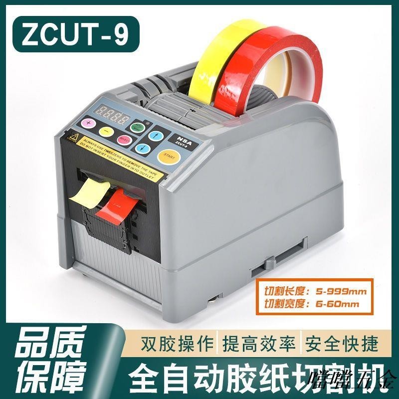 優選推薦/可開票 ZCUT-9臺式全自動膠帶切割機透明膠雙面膠美紋膠自動膠帶切割器/多買優惠