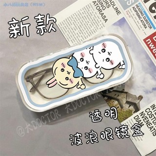 吉伊卡哇 眼鏡盒 眼鏡墨鏡收納盒 保護盒 便攜防壓 日係收納盒 小紅書衕款 眼鏡收納 墨鏡盒 眼鏡收納盒 KIPJ