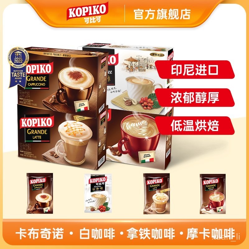coffee-特賣店-KOPIKO可比可白咖/卡佈基諾/摩卡/拿鐵三閤一速溶咖啡粉組閤提神