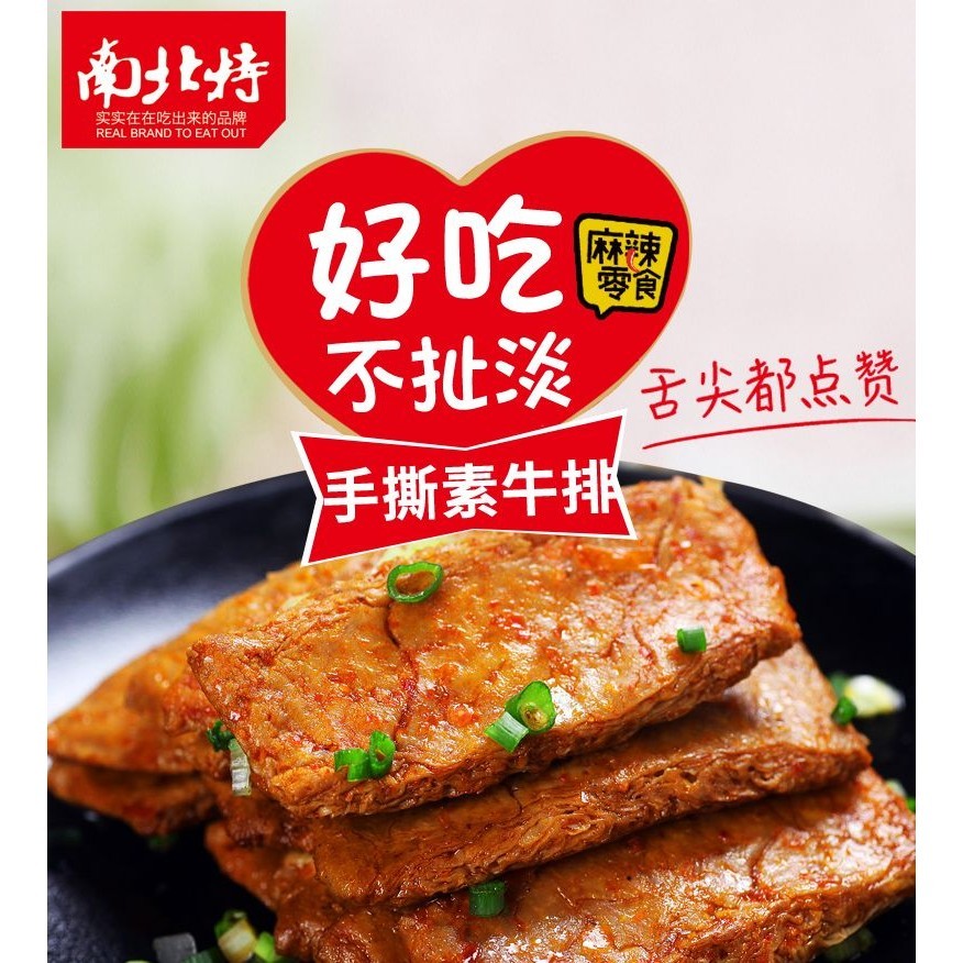 【素牛排】南北特 手撕素牛排 素肉豆幹 零食 湖南特産 豆製品 網紅爆款 批髮零食