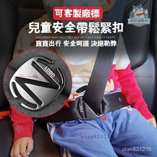『車內必備』可客製廠標LOGO 安全帶防勒脖神器 汽車兒童安全帶調節固定器 安全帶限位器 安全座椅鎖止神器 省空間無銳角