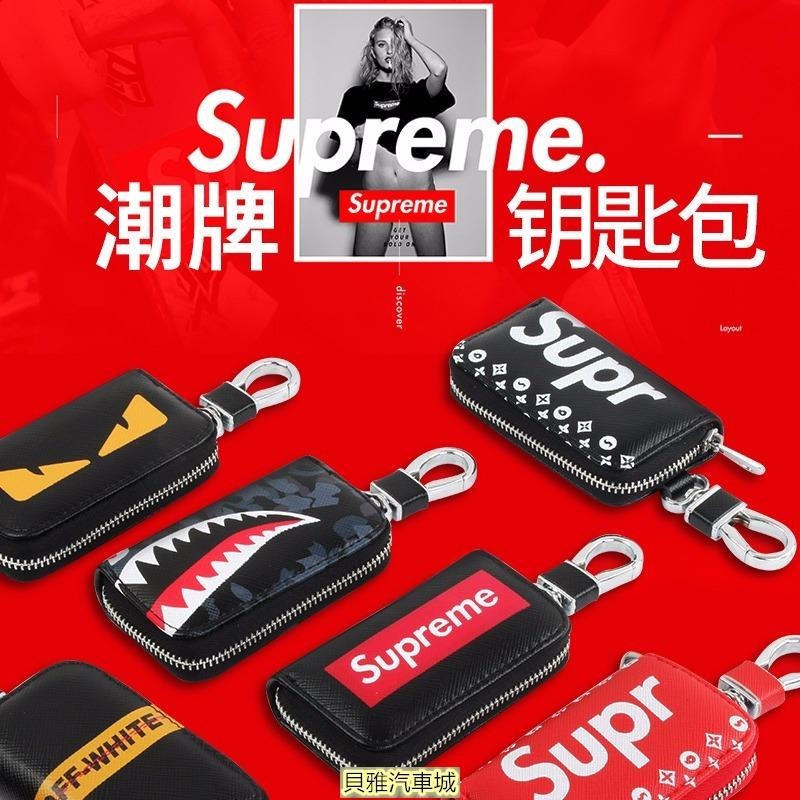 【熱賣新品】潮牌supreme汽車鑰匙包新款創意個性保護套 通用大眾現代鑰匙扣