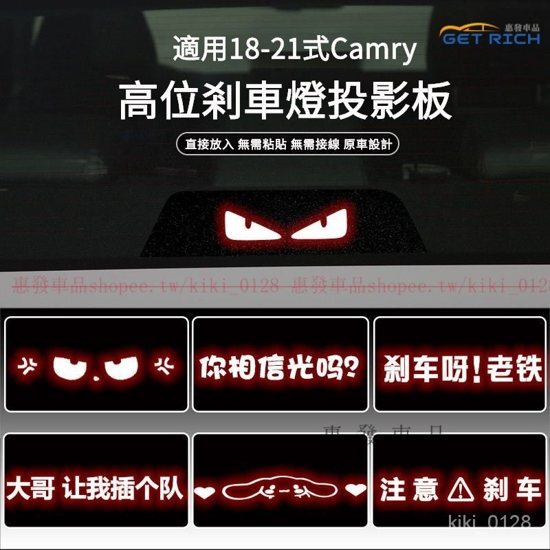 適用於18-21式豐田Camry高位剎車燈闆 18-21式Camry內裝剎車燈貼 18-21式Camry後尾燈改裝投影闆