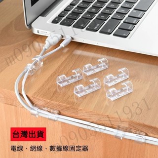 【臺灣發貨】電線固定器 充電線固定夾 免打孔電線固定夾 黏貼固定夾 集線器線夾 電線收納 理線器 墻面貼固定夾 固線器