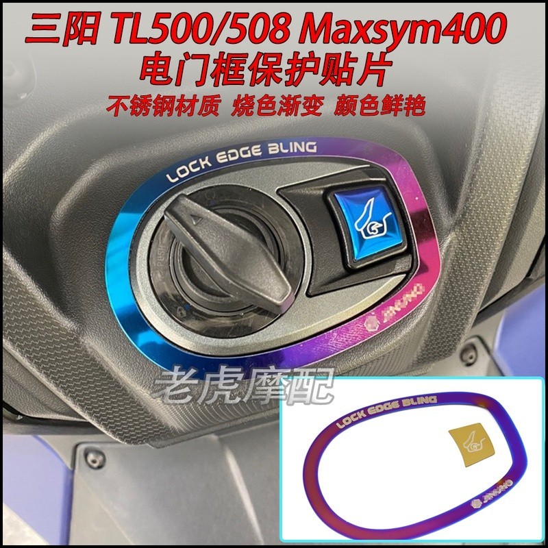 機車配件📣適用於 三陽TL500 508 改裝電門框 貼片 MAXSYM400 電門鎖罩 按鈕框護片 機車配件 改裝