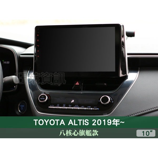 旺萊資訊 八核心旗艦款🔥豐田 ALTIS 2019年~ 10吋安卓主機 4+64G WIFI CARPLAY PF-10