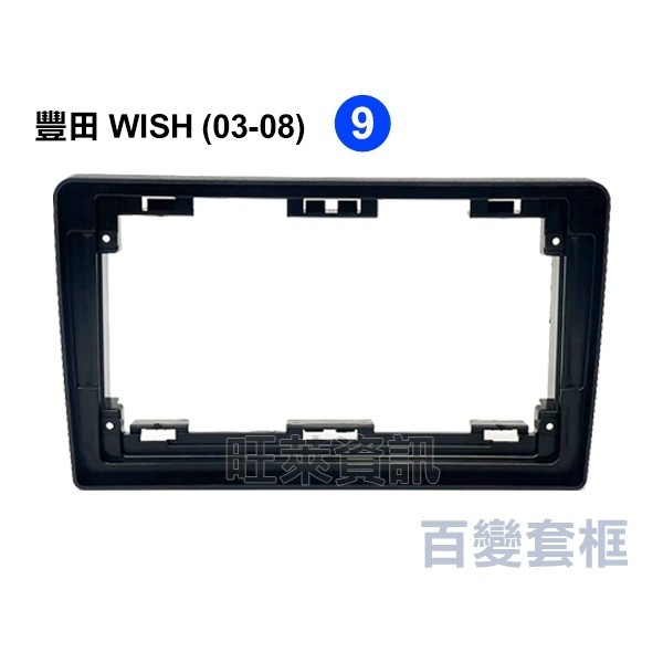 旺萊資訊 豐田 TOYOTA WISH 2003-2008年 9吋 套框 安卓面板框 百變套框