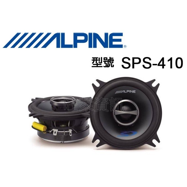 旺萊資訊 ✨蝦皮限定✨ ALPINE SPS-410 4吋 兩音路 同軸喇叭 二音路 喇叭 同軸☆平行輸入