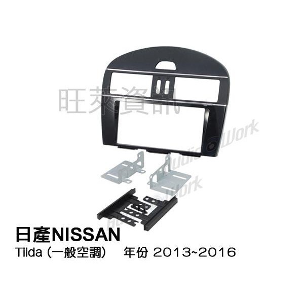 旺萊資訊 日產NISSAN Tiida (一般空調) 2013~2016年 面板框 NN-2002T