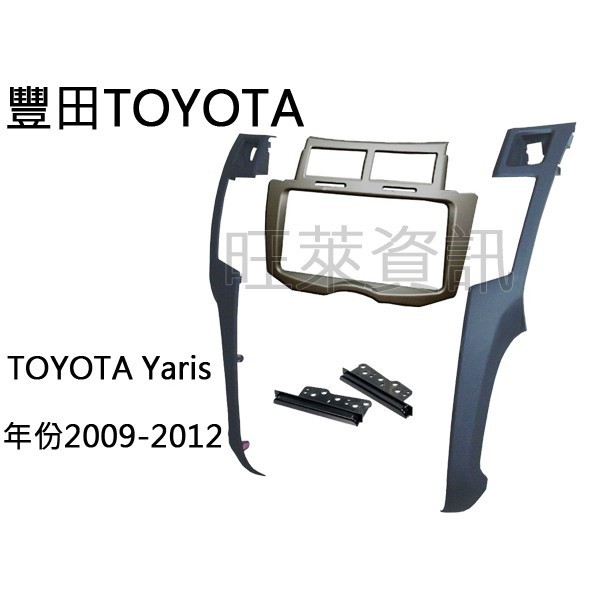 旺萊資訊 豐田TOYOTA Yaris 灰色 2009~2012年 面板框 台灣製造 TA-2071TG