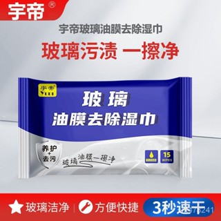 【臺灣精選】油膜清潔濕巾去除劑玻璃爽前擋風玻璃清洗劑去油汙清洗汽車用品 6IS5