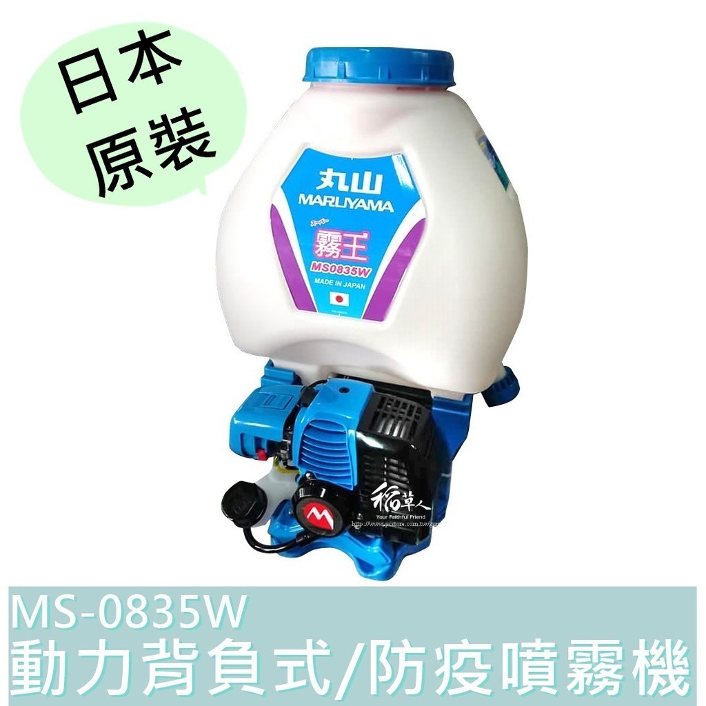 【台灣工具】MS-0835W 日本 原裝 丸山 最新型 動力噴霧機 背負式 防疫 噴霧機 MS0835W