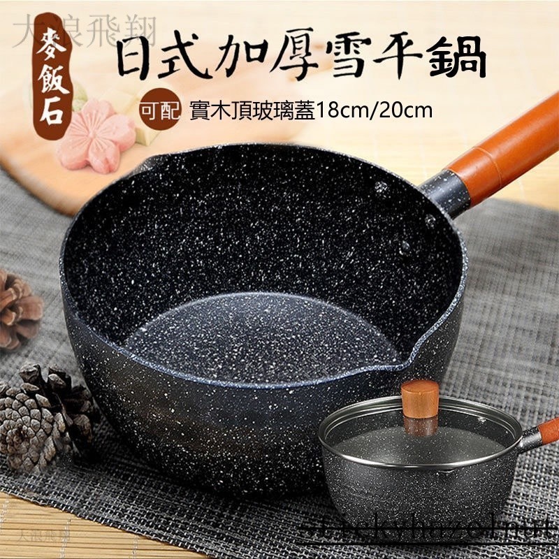 【廚房用具】日式加厚單柄雪平鍋傢用輔食鍋 麥飯石奶鍋 不粘鍋 雪平鍋 行平鍋 煎鍋炒鍋油炸鍋 奶鍋 LJML