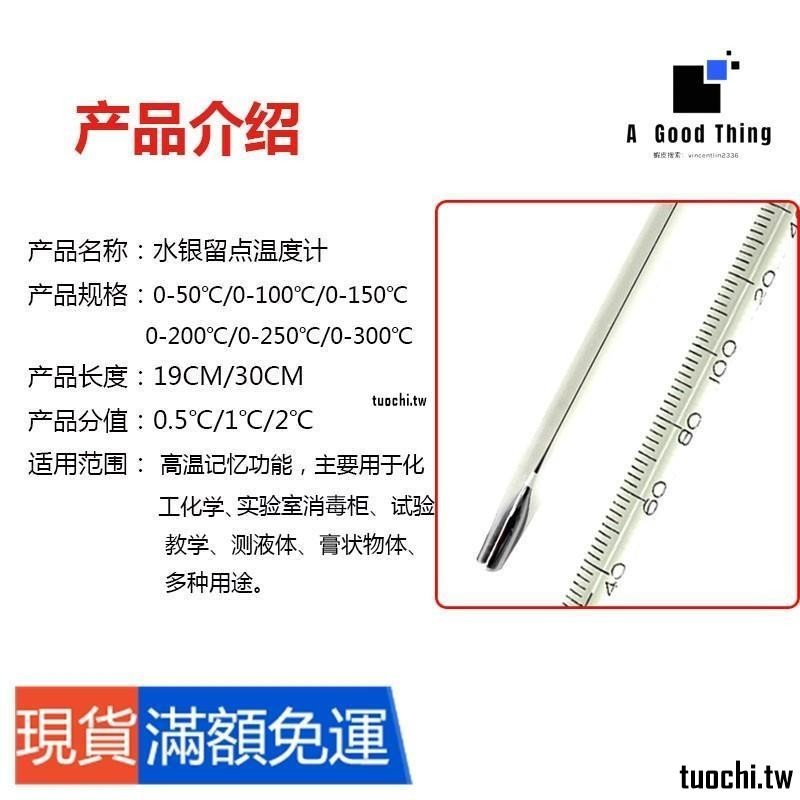 熱銷🥇水銀留點溫度計 0-100-150-200度0.5℃工業用高溫記憶玻璃溫度計