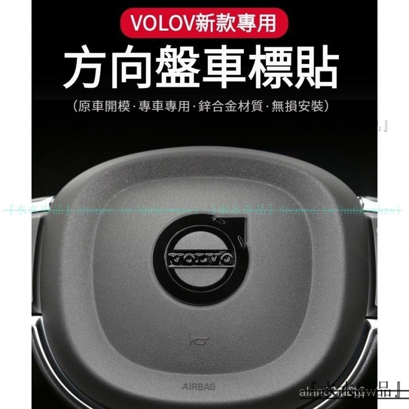 VOLVO富豪方向盤貼標 XC60 S90 XC90 S60 V60 V90 XC40 富豪專用內飾裝飾用『水水車品』