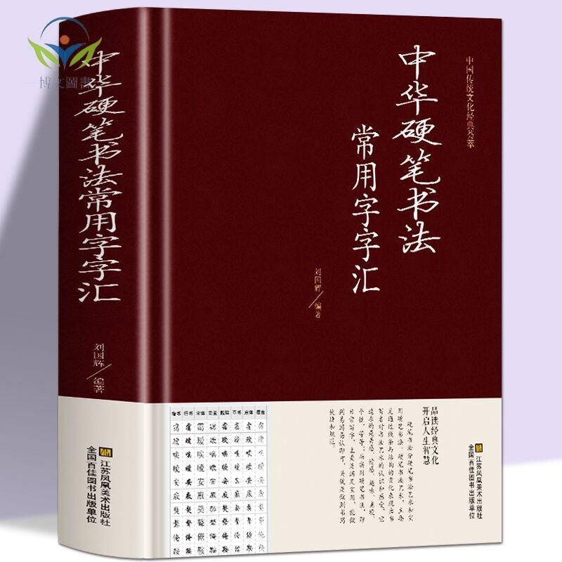 【正版促銷】中華硬筆書法常用字字匯書法技法入門鋼筆書法字典隸書草書宋體書/博文圖書