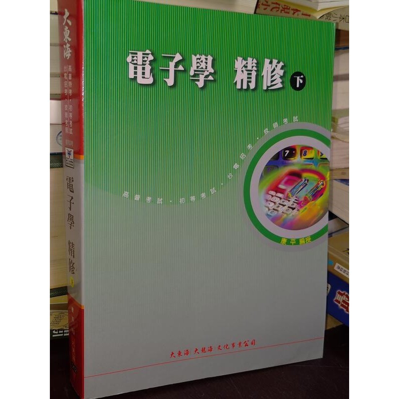 電子學精修(下) 康平 大東海 9578459246 書況佳 96年適用版 @64 二手書