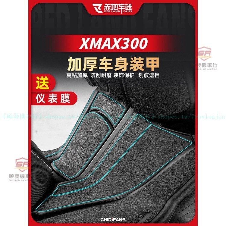 適用山葉XMAX300加厚車身裝甲貼 XMAX300車身保護防磨卡夢紋裝飾貼配件 XMAX300改裝件配件『順發機車行』