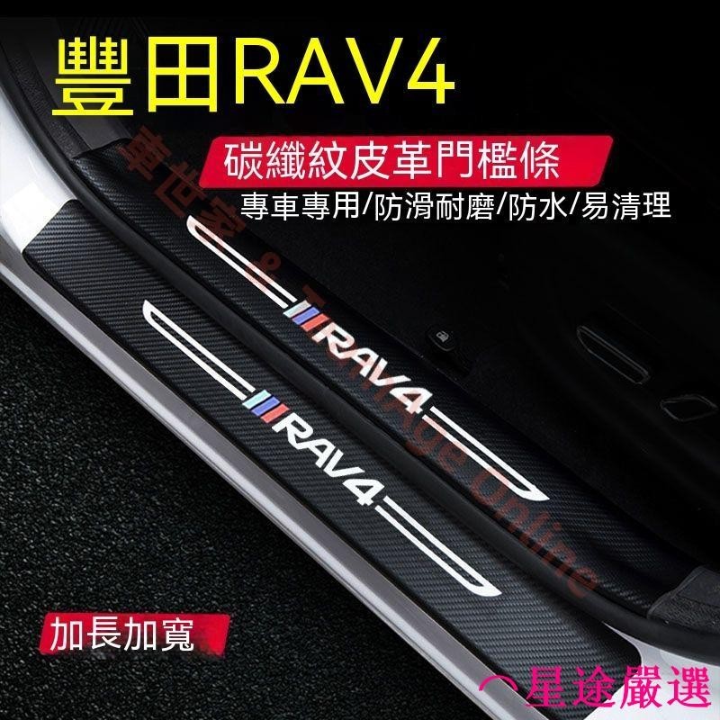 豐田RAV4門檻條 3/4/5代RAV4迎賓踏板 2021年RAV4碳纖維門檻 防踩貼 汽車防刮踏板護板 後備箱後護板
