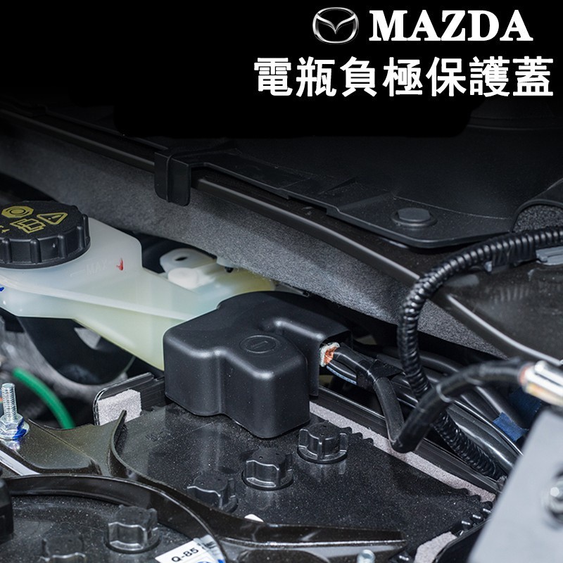 ❤尚百貨精品 馬自達 MAZDA電池電瓶負極保護蓋 防塵蓋 mazda2 3 6 cx-3 cx-5 cx-9 cx-3