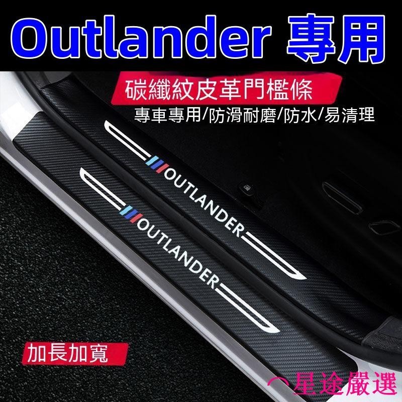 三菱Outlander門檻條 13-21年Outlander專用汽車防刮踏板 後備箱後護板 迎賓踏板 碳纖維門檻 防踩貼