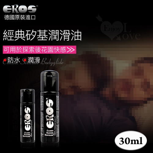 ●送清潔粉●德國Eros ‧ Classic Silicone 頂級長效型矽性防水肛交專用潤滑液 30ml
