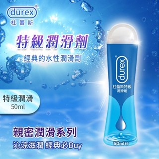 ●送清潔粉●杜蕾斯Durex ‧ 特級潤滑劑 50ml