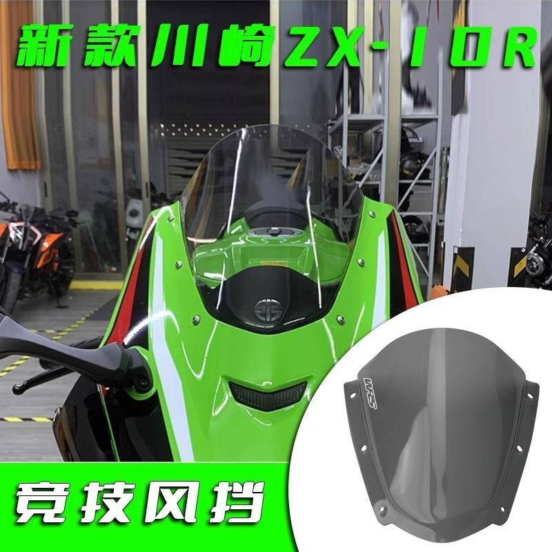 適用於21-23年川崎 大牛 ZX-10R/RR改裝加高競技擋風鏡前風擋玻璃 KN41