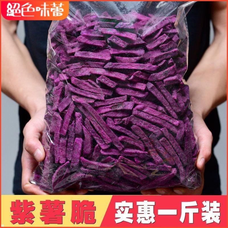 🌹🌹【台灣熱銷】香脆紫薯幹紫薯條紅薯幹番薯幹地瓜幹紫薯幹蔬菜薯條休閒零食