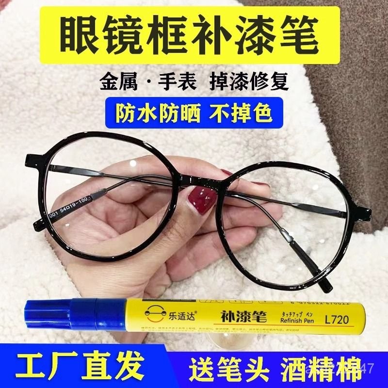 台灣出貨眼鏡框補漆筆專用黑色電鍍金屬眼鏡架掉色翻新油漆筆補漆修複神器
