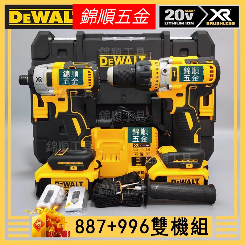 【錦順】🔥德偉 雙機組 DCD996電鑽 DCF887起子機 衝擊起子機 衝擊電鑽 扳手 德偉電動工具