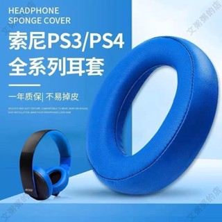 適用于索尼PS3 PS4 7.1 PSV三代金耳機套海綿套四代黃金耳罩配件 保護套 耳機替換套