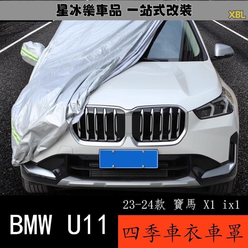 🔥臺灣熱賣🔥23-24款 BMW 寶馬 X1 ix1 U11 汽車車衣 車罩 防曬防雨隔熱遮陽新款X1用品