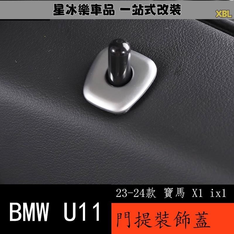 🔥臺灣熱賣🔥23-24款 BMW 寶馬 X1 ix1 U11 門提蓋門鎖蓋亮片裝飾貼 內飾改裝用品配件