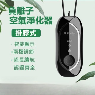 💫臺灣出貨💫隨身空氣淨化器 空氣淨化器 掛脖 負離子除塵凈化器 小型迷你便攜式隨身掛脖空氣凈化器 小型空氣淨化器