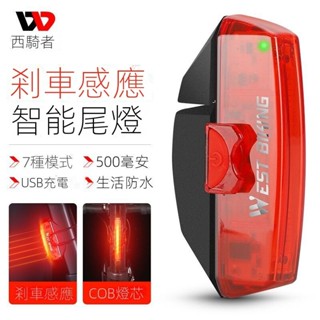 WEST BIKING自行車智慧感應剎車尾燈 自行車COB尾燈 公路山地車夜騎尾燈 單車尾燈
