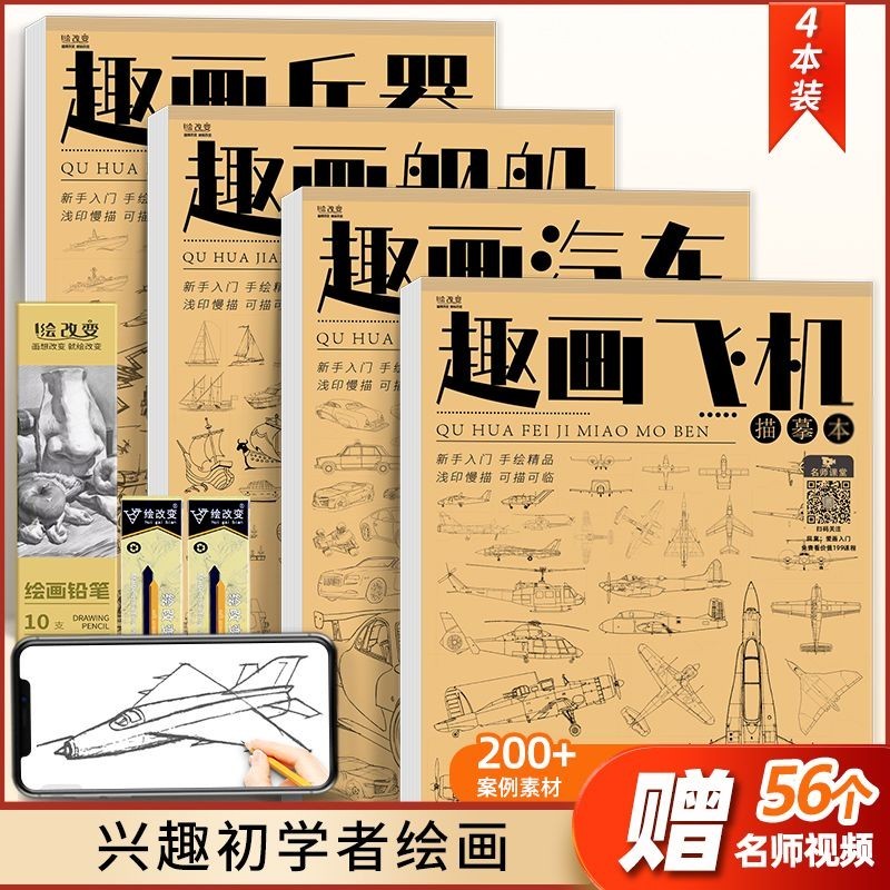 趣畫飛機汽車兵器船舶線稿 少兒控筆手繪本初學者臨摹范本教程【漫典書齋】