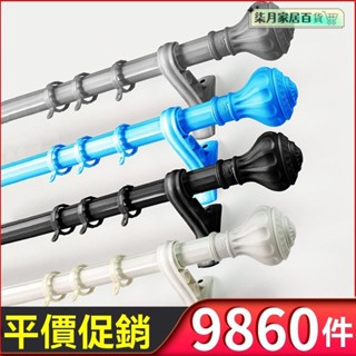 窗簾桿 曬衣桿 浴簾桿 伸縮桿 門簾桿 羅馬桿 多功能衣架桿 羅馬桿窗簾桿鋅閤金單桿雙桿打孔掛鈎窗簾靜音軌道送支架配件全