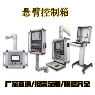 懸臂控制箱機床鋁合金控制箱觸控式螢幕操作箱吊臂配電箱觸控式螢幕支架