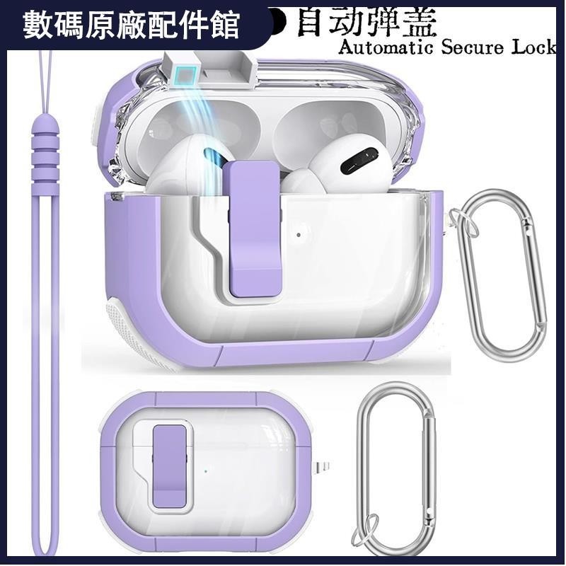 🥇台灣好貨📢airpodspro2保護套自動彈蓋USBC耳機殼鎖扣AirPods3軟殼華強北5代耳機殼 耳機套 保護