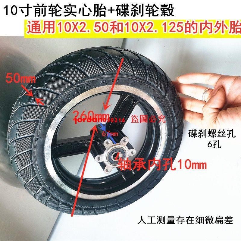 滑板車10寸前輪實心胎加輪轂滑板電動車前輪配件輪子碟剎10寸胎