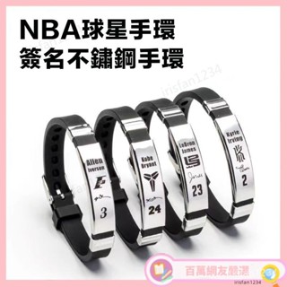 💯嚴選 籃球手環 鈦鋼不銹鋼可調節籃球手環 NBA手環 CAKB