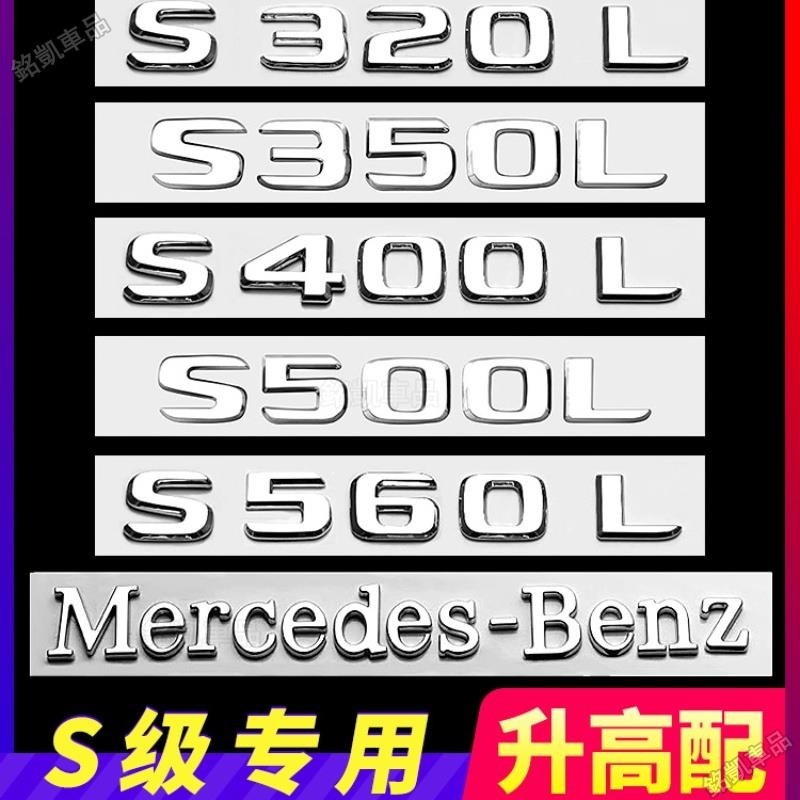 賓士汽車S級尾標後車標貼 適用於S450L S320L S500L S400L 標誌字標裝飾貼促銷GC