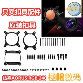 【熱銷出貨】技嘉AORUS RGB 240/280/360 奧魯斯1700水冷散熱器Z690扣具配件 RYJV 1PL6