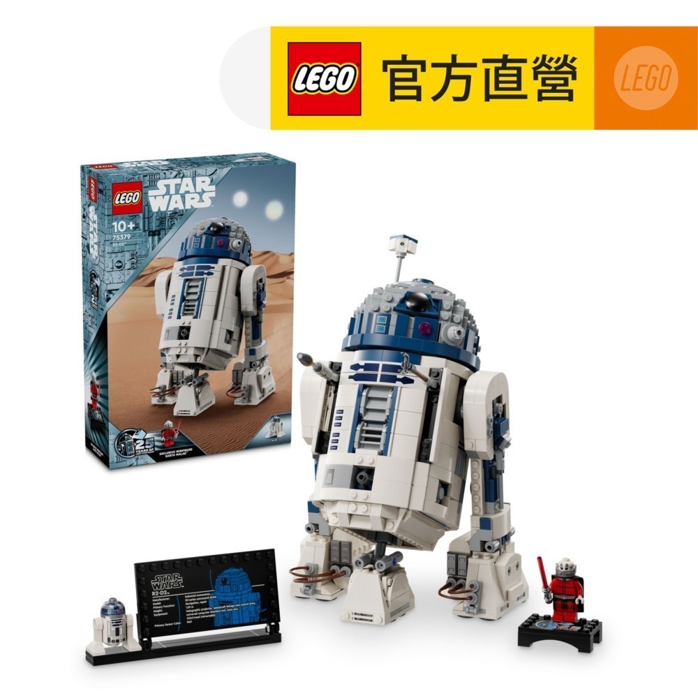 【LEGO樂高】星際大戰系列 75379 R2-D2(機器人 模型)