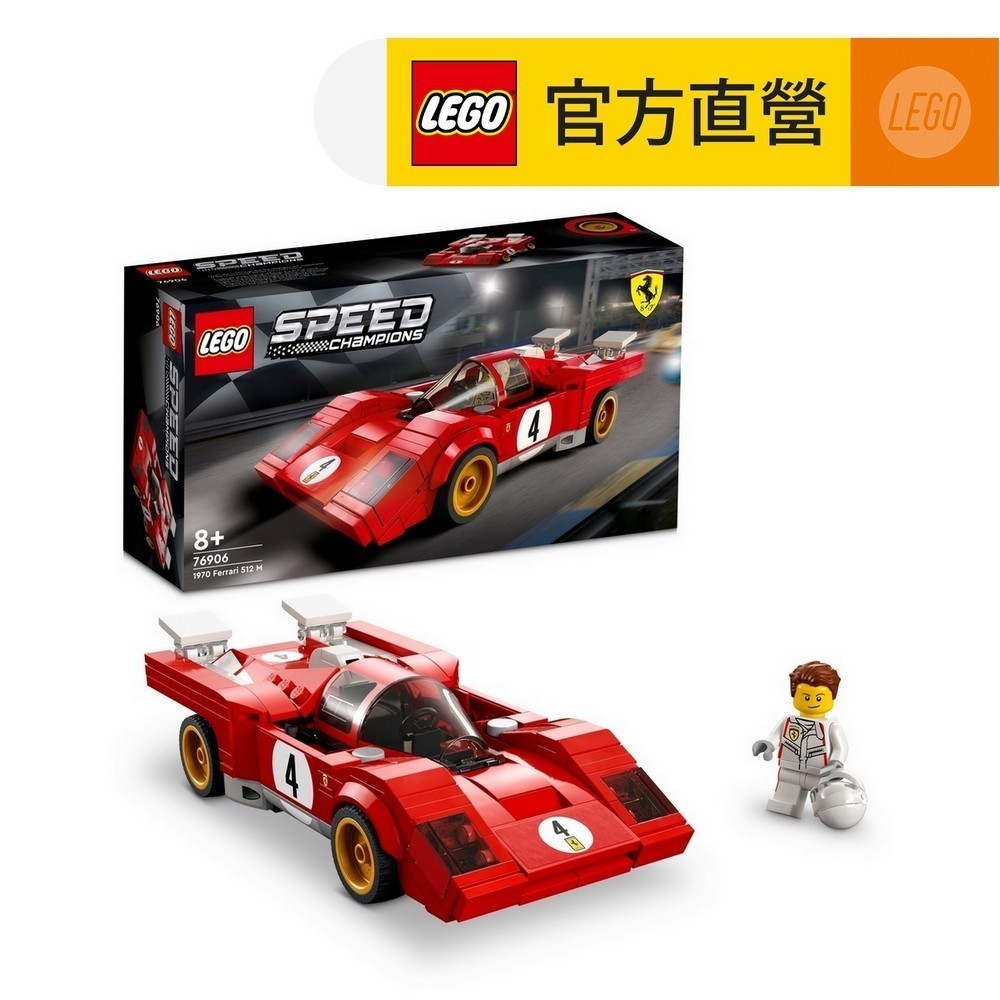 【LEGO樂高】極速賽車系列 76906 1970Ferrari 512 M(法拉利 賽車)