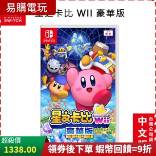 十倍蝦幣 全新 現貨 NS Switch 遊戲 星之卡比Wii 豪華版 中文版 台灣公司貨 卡比 星之卡比 遊戲片