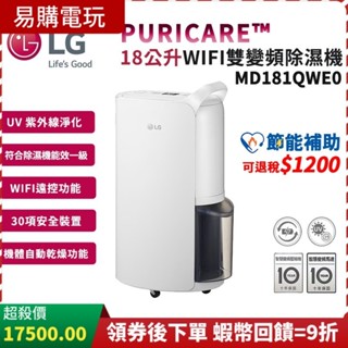 🏆十倍蝦幣 現貨 免運 LG 樂金 PuriCare 18公升 WiFi雙變頻除濕機【可退稅1200】MD181QWE0