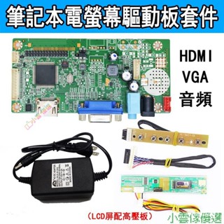 【限時促銷】♢筆電螢幕驅動闆改裝DIY顯示器套件10.1 - 17.3寸擴充套件電腦副 U67A LTHY